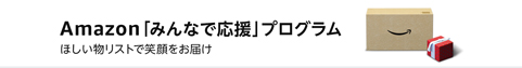 Amazonみんなで応援プログラムのイメージ画像